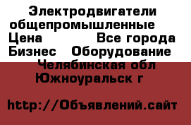 Электродвигатели общепромышленные   › Цена ­ 2 700 - Все города Бизнес » Оборудование   . Челябинская обл.,Южноуральск г.